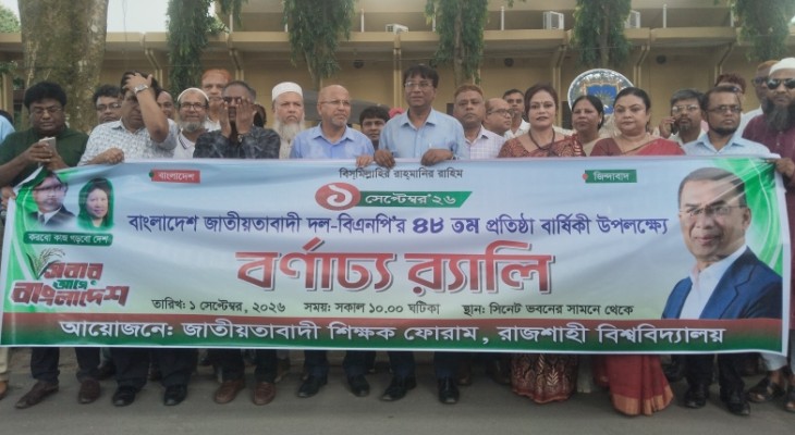 বিএনপির প্রতিষ্ঠাবার্ষিকীতে রাবিতে জাতীয়তাবাদী শিক্ষক ফোরামের র‍্যালি